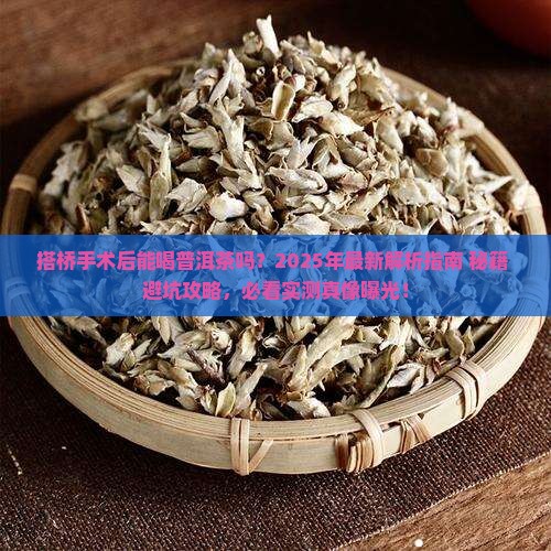 搭桥手术后可饮普洱茶吗