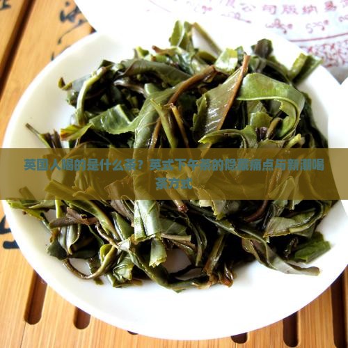 英国人喝的是什么茶