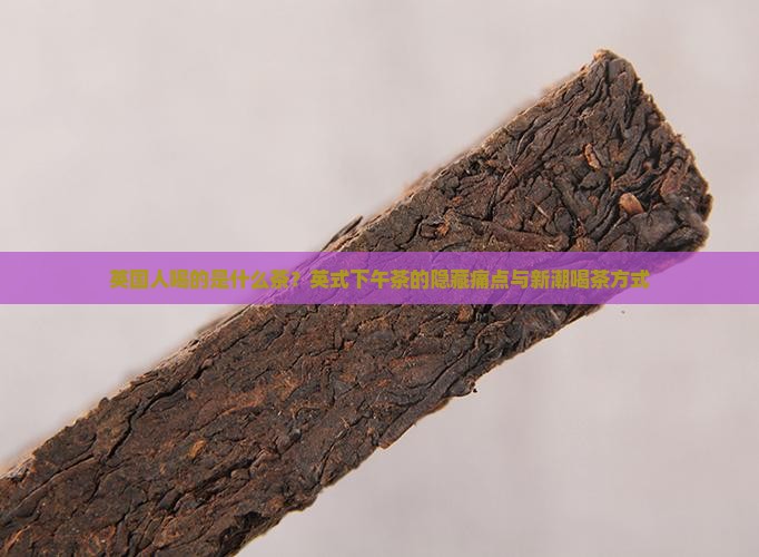 英国人喝的是什么茶