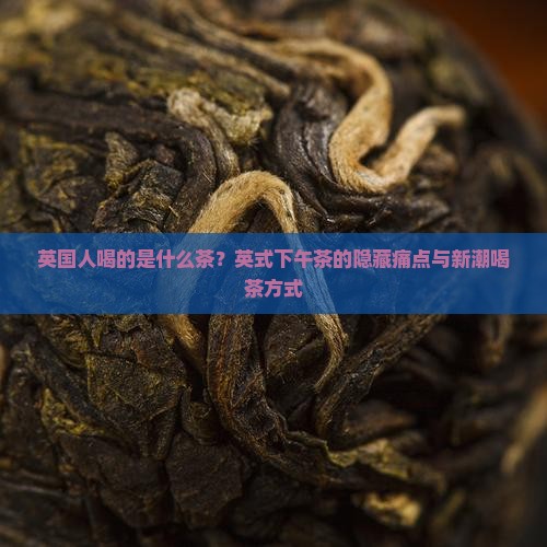 英国人喝的是什么茶