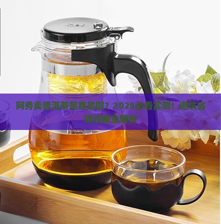 卖普洱茶的阿秀是真的吗