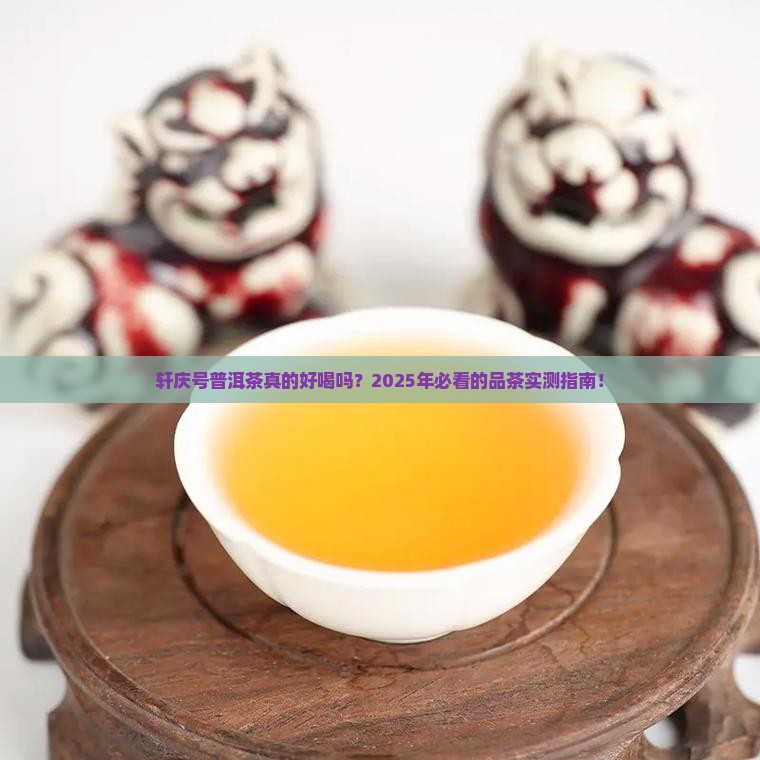 轩庆号普洱茶好喝吗