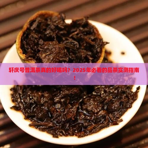 轩庆号普洱茶好喝吗