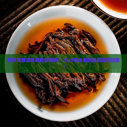 轩庆号普洱茶好喝吗