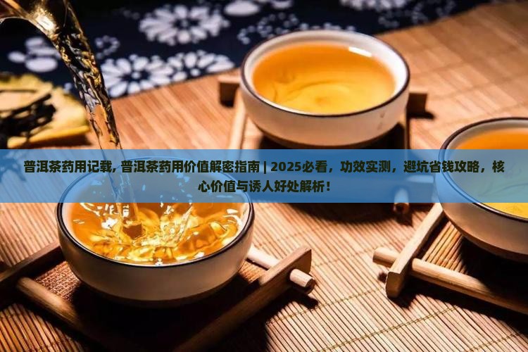 普洱茶药用记载