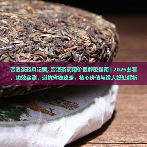 普洱茶药用记载