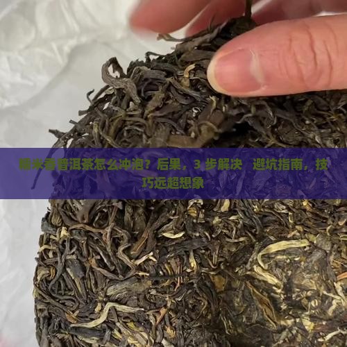 糯米香普洱茶怎么冲泡