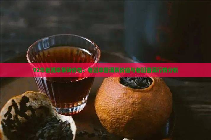 92年的老班章茶砖多少钱