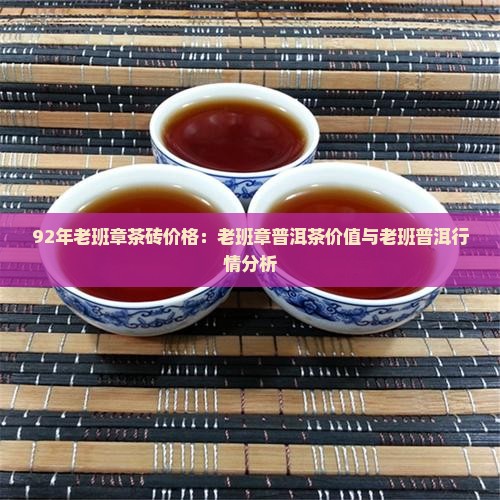 92年的老班章茶砖多少钱