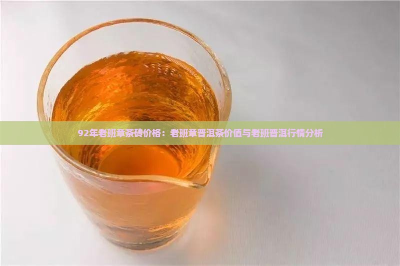 92年的老班章茶砖多少钱