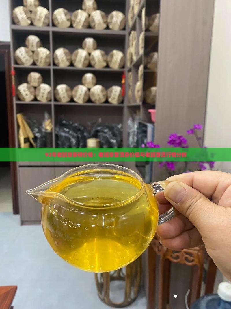 92年的老班章茶砖多少钱