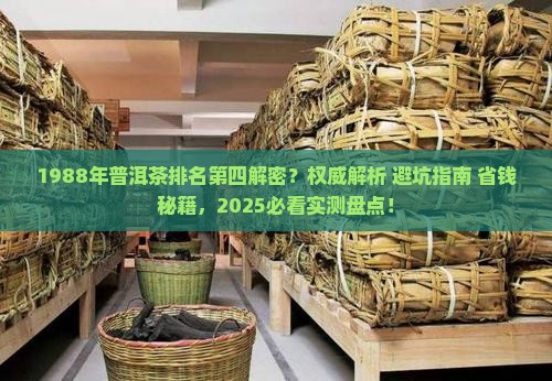 1988年普洱茶排名第四