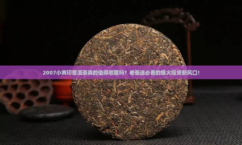 2007小黄印普洱茶 2007小黄印普洱茶