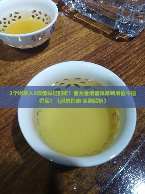 普秀金地普洱茶好吗