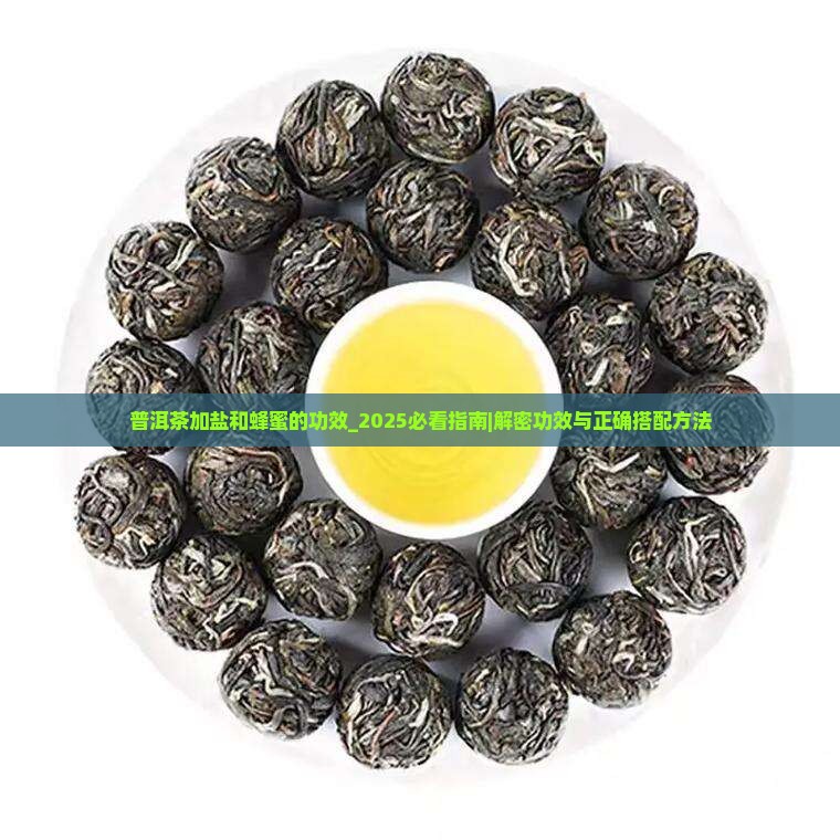 普洱茶加盐和蜂蜜的功效