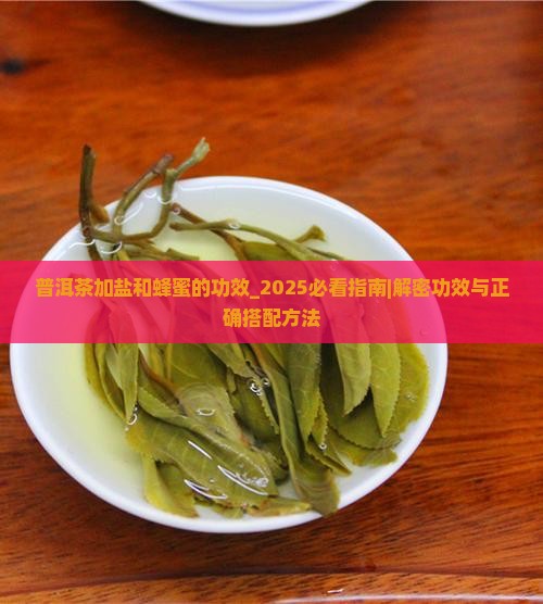 普洱茶加盐和蜂蜜的功效
