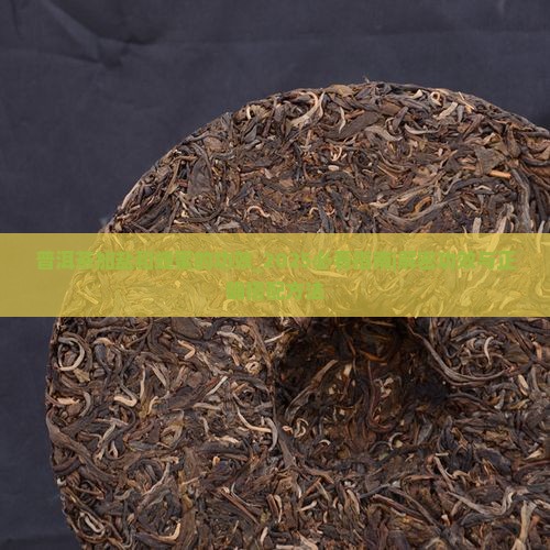 普洱茶加盐和蜂蜜的功效