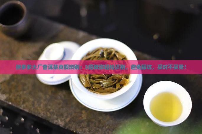 拼多多大厂普洱茶真假辨别