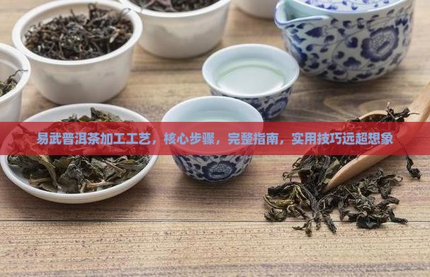 易武普洱茶加工工艺