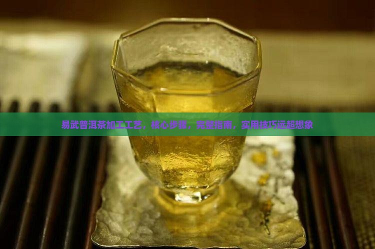 易武普洱茶加工工艺