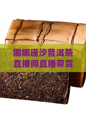 娜娜瑾汐普洱茶直播间