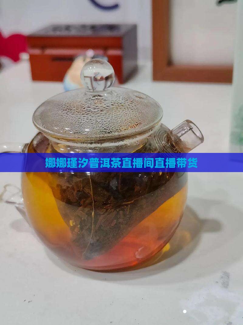 娜娜瑾汐普洱茶直播间