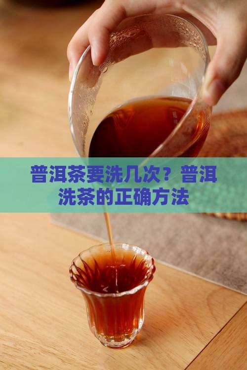 普洱茶需要洗多少次