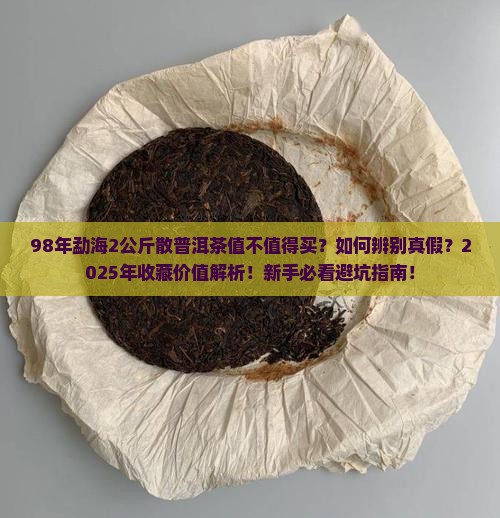 98年勐海2公斤散普洱茶