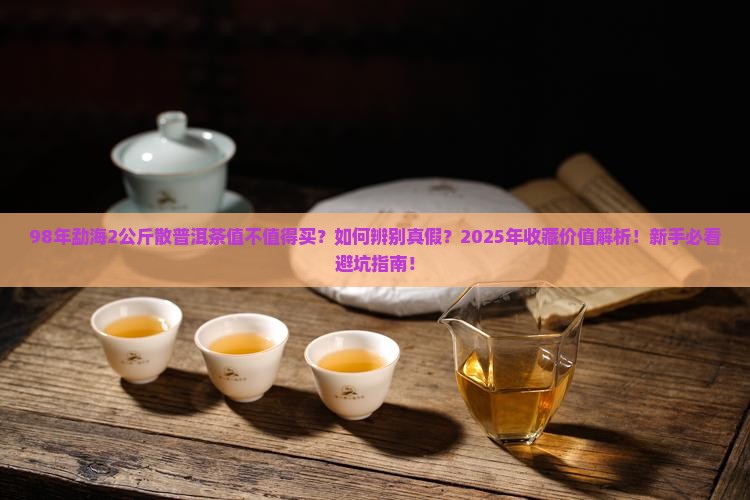 98年勐海2公斤散普洱茶