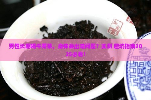 男性长期喝牛蒡茶的危害