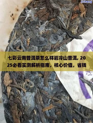 七彩云南普洱茶怎么样岩冷山普洱