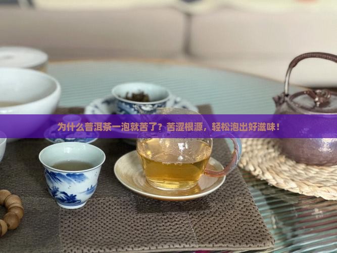 为什么普洱茶一泡就苦了
