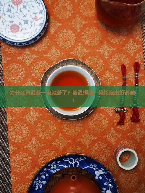 为什么普洱茶一泡就苦了