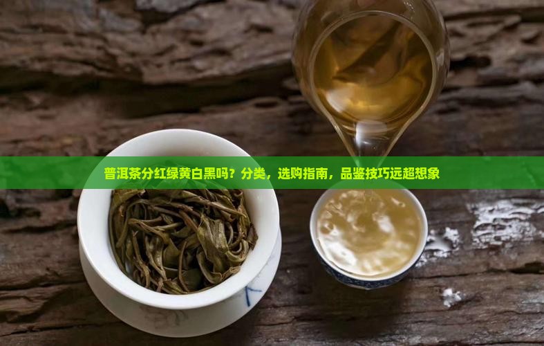 普洱茶分红绿黄白黑吗