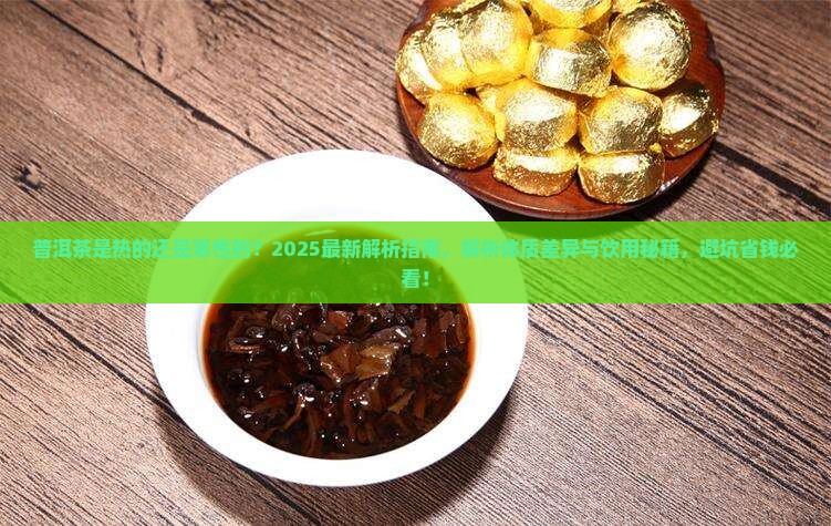 普洱茶是热的还是寒性的