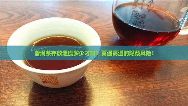普洱茶存放温度