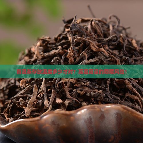 普洱茶存放温度