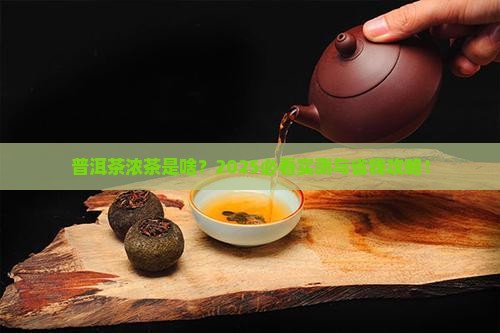 普洱茶浓茶是什么意思