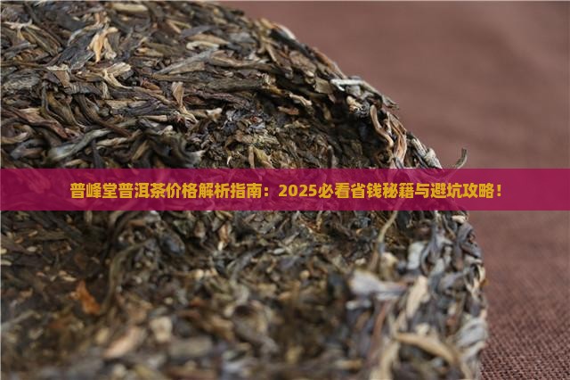 普峰堂普洱茶价格表