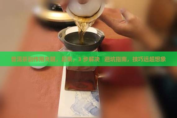 普洱茶副作用失眠