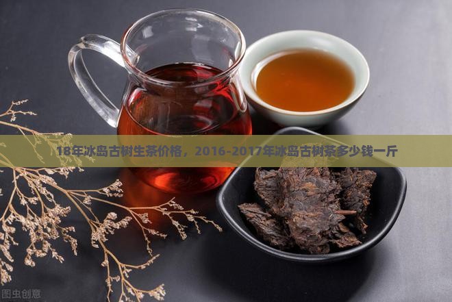 18年冰岛古树生茶价格