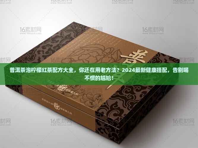 普洱茶泡柠檬红茶配方大全