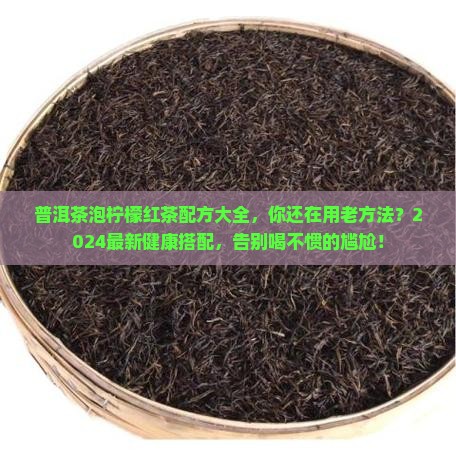 普洱茶泡柠檬红茶配方大全