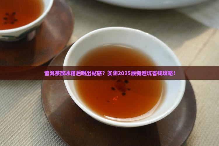 普洱茶放冰箱里后喝起来黏