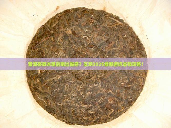 普洱茶放冰箱里后喝起来黏