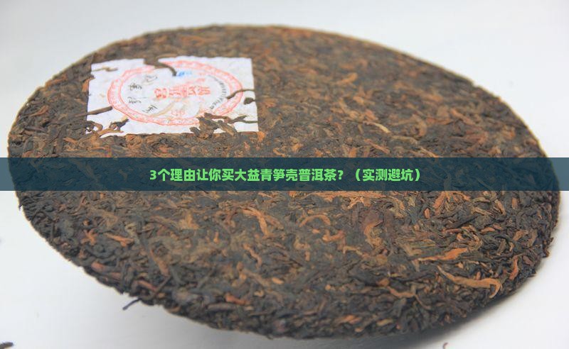 大益青笋壳普洱茶