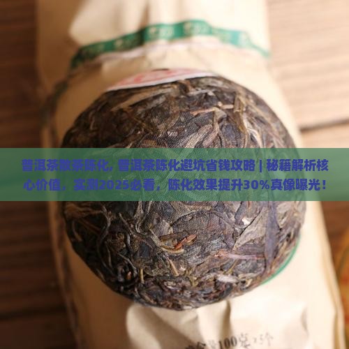 普洱茶散茶陈化