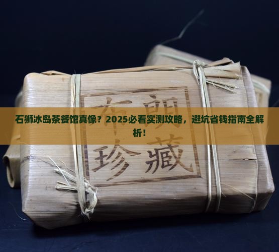 石狮冰岛茶餐馆