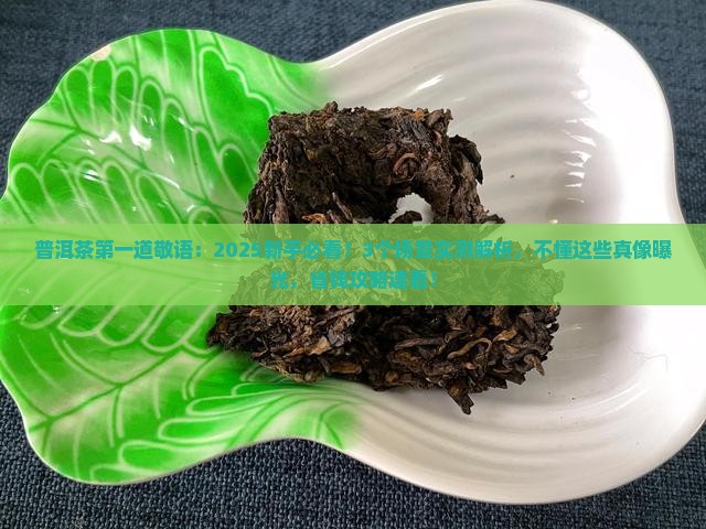普洱茶第一道敬语