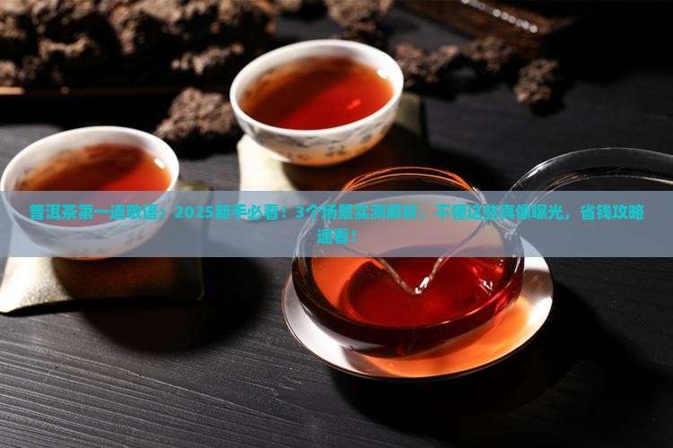普洱茶第一道敬语